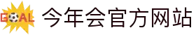 今年会 | 官方网站